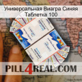 Универсальная Виагра Синяя Таблетка 100 kamagra1